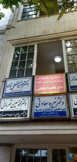 عکس ساختمان پزشکی ایرانمهر، عدالت، مشهد 2