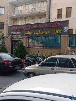 عکس باشگاه ورزشی هیراد، کوی نصر، تهران 2