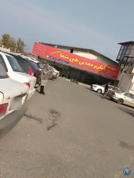 عکس آب گرم معدنی طبی شفا، رامسر 2