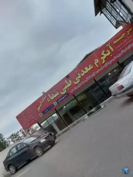 عکس آب گرم معدنی طبی شفا، رامسر 4