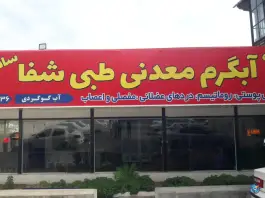عکس آب گرم معدنی طبی شفا، رامسر 5