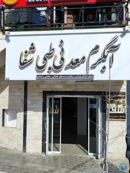 عکس آب گرم معدنی طبی شفا، رامسر 6