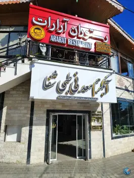عکس آب گرم معدنی طبی شفا، رامسر 7