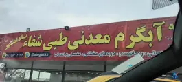 عکس آب گرم معدنی طبی شفا، رامسر 8