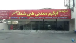 عکس آب گرم معدنی طبی شفا، رامسر 10