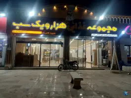 عکس رستوران هزارو یک شب جاسک 1