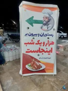عکس رستوران هزارو یک شب جاسک 3
