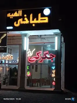 عکس طباخی الهیه مشهد، محله نقویه 1