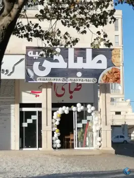 عکس طباخی الهیه مشهد، محله نقویه 2