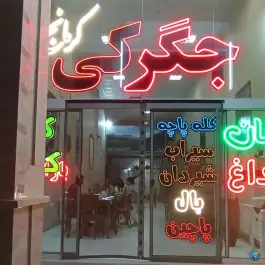 عکس طباخی الهیه مشهد، محله نقویه 5