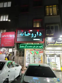 عکس داروخانه جان نثاری - جوادیه تهران 1