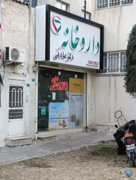 عکس های داروخانه دکتر محمد صادقی، سرافرازان، مشهد