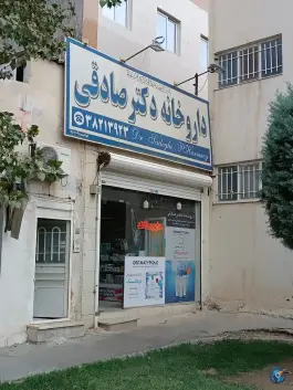 عکس داروخانه دکتر محمد صادقی، سرافرازان، مشهد 4