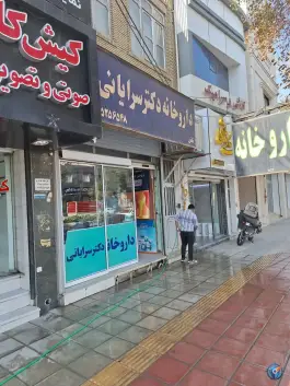 داروخانه دکتر سرایانی، بلوار جمهوری، یزد