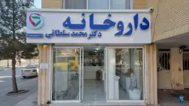 داروخانه دکتر محمد سلطانی، جاهد شهر، مشهد