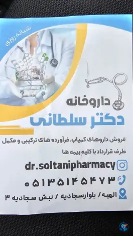 عکس داروخانه دکتر محمد سلطانی، جاهد شهر، مشهد 2