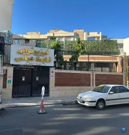 عکس فیزیوتراپی شایسته، فردوس، تهران 1