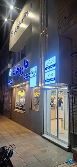 عکس داروخانه شادی اکبری، محله شهید بهشتی، مشهد 2