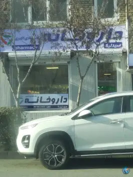 عکس داروخانه شادی اکبری، محله شهید بهشتی، مشهد 3