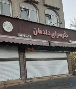 عکس های جگرکی دادمان، ایوانک، تهران