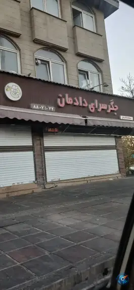 عکس جگرکی دادمان، ایوانک، تهران 2