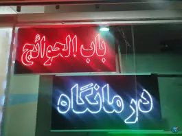 عکس های درمانگاه باب الحوائج، محله شهید معقول، مشهد
