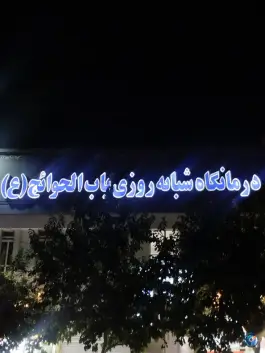 عکس درمانگاه باب الحوائج، محله شهید معقول، مشهد 2