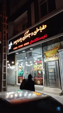 عکس طباخی پدر و پسر، محله حضرت حجت، مشهد 4