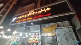 عکس طباخی پدر و پسر، محله حضرت حجت، مشهد 5