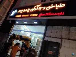 عکس طباخی پدر و پسر، محله حضرت حجت، مشهد 6