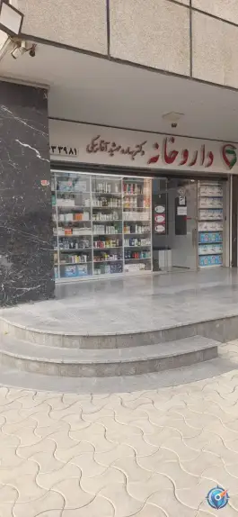 عکس داروخانه دکتر بهاره مهشید آقابیکی، زیبادشت، تهران 1
