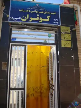 عکس های دبیرستان غیردولتی دخترانه کوثران، کربلایی پاشا، اهر