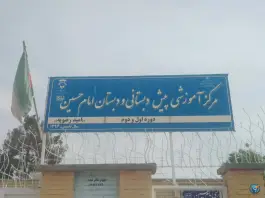 پیش دبستانی و دبستان استثنایی امام حسین (امید رضویه) - مشهد