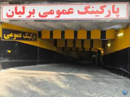 عکس پارکینگ عمومی برلیان، محله شهید هرندی، تهران 2