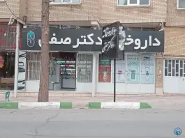داروخانه دکتر صفی، دربند میرزا، تفت