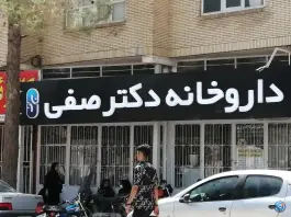 عکس داروخانه دکتر صفی، دربند میرزا، تفت 2