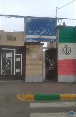 دبستان فرهیختگان کبری سلطانی، نقویه، مشهد