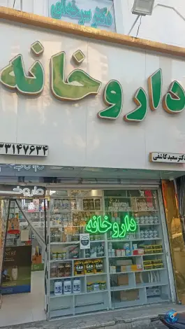 عکس داروخانه سعید کاشفی «افسریه شمالی» تهران 2