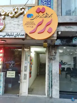 عکس مدرسه هنری برتر، وکیل آباد، مشهد 1