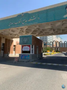 عکس دانشگاه جامع انقلاب اسلامی - محله کاج، تهران 4