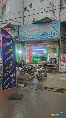 عکس جگر سرای لار بومهن پردیس 10