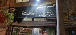 عکس های گیم نت پدر خوانده، هفده شهریور، مشهد