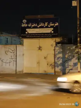 عکس هنرستان کاردانش دخترانه حافظ، محله قائم، مشهد 2