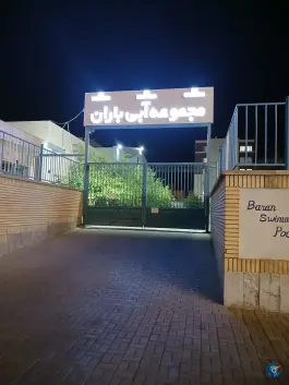 عکس مجموعه آبی باران، محله مجیدیه، مشهد 1
