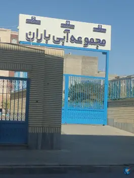 عکس مجموعه آبی باران، محله مجیدیه، مشهد 3