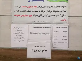 عکس مجموعه آبی باران، محله مجیدیه، مشهد 7