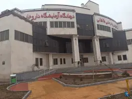 عکس درمانگاه فوق تخصصی بیمارستان آیت الله طالقانی مشهد 1