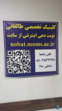 عکس درمانگاه فوق تخصصی بیمارستان آیت الله طالقانی مشهد 2