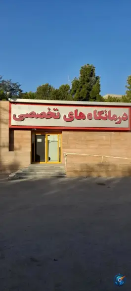 عکس درمانگاه فوق تخصصی بیمارستان آیت الله طالقانی مشهد 5