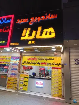 عکس ساندویچ سرد هایلا، سید رضی، مشهد 2